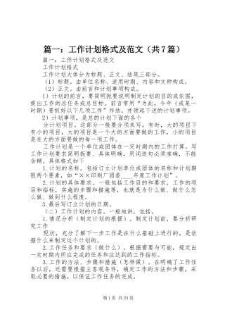 篇一：工作计划格式及范文（共7篇）