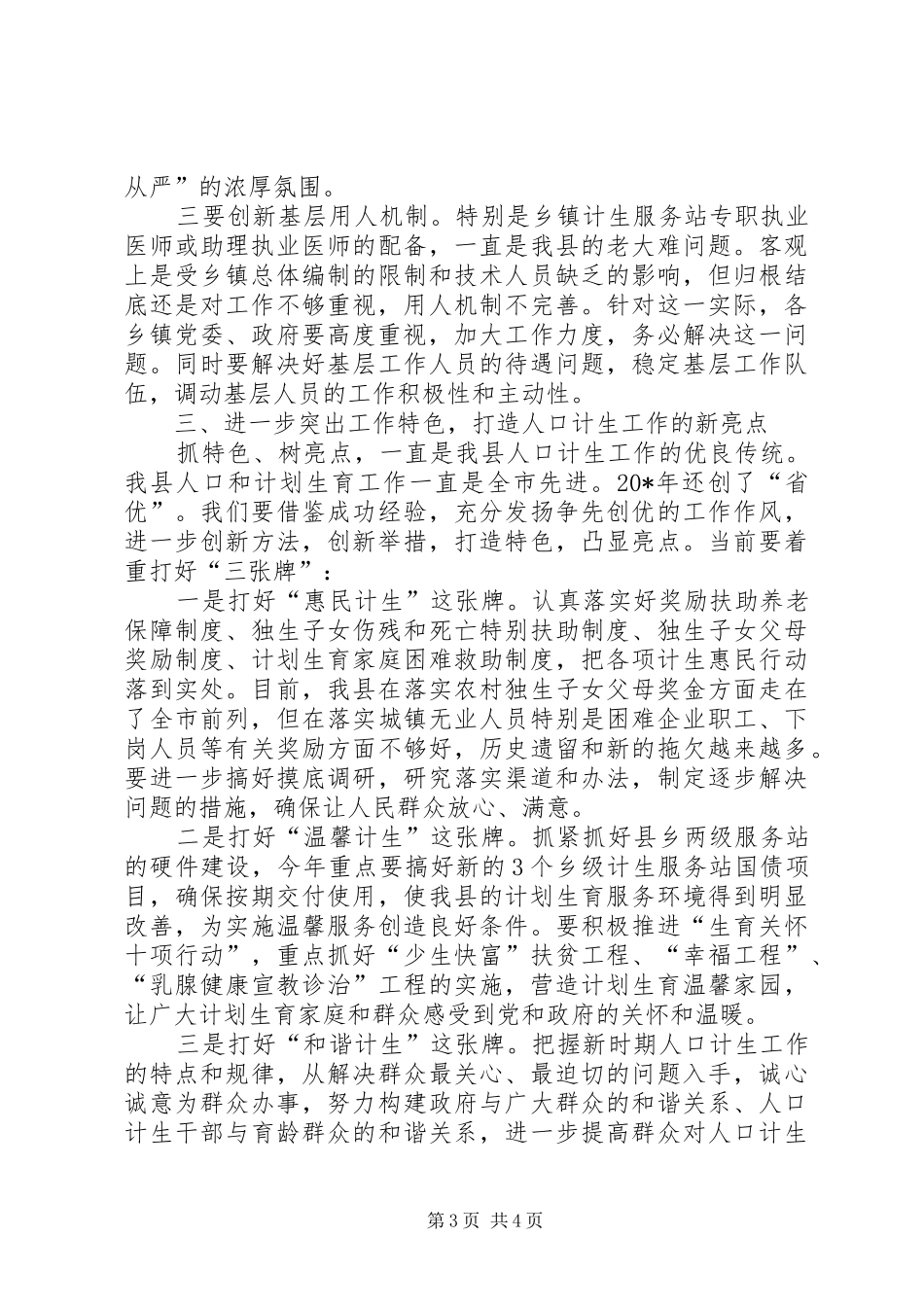 县人口和计划生育工作会议的讲话_第3页