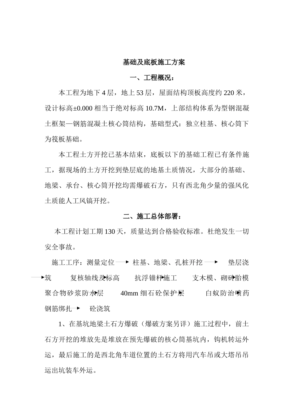 新世界中心基础及底板施工方案_第1页
