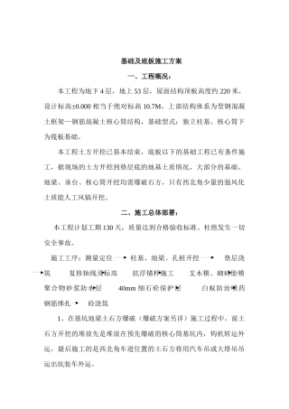 新世界中心基础及底板施工方案
