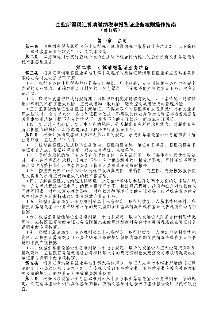 企业所得税汇算清缴纳税申报鉴证业务准则操作指南_第1页
