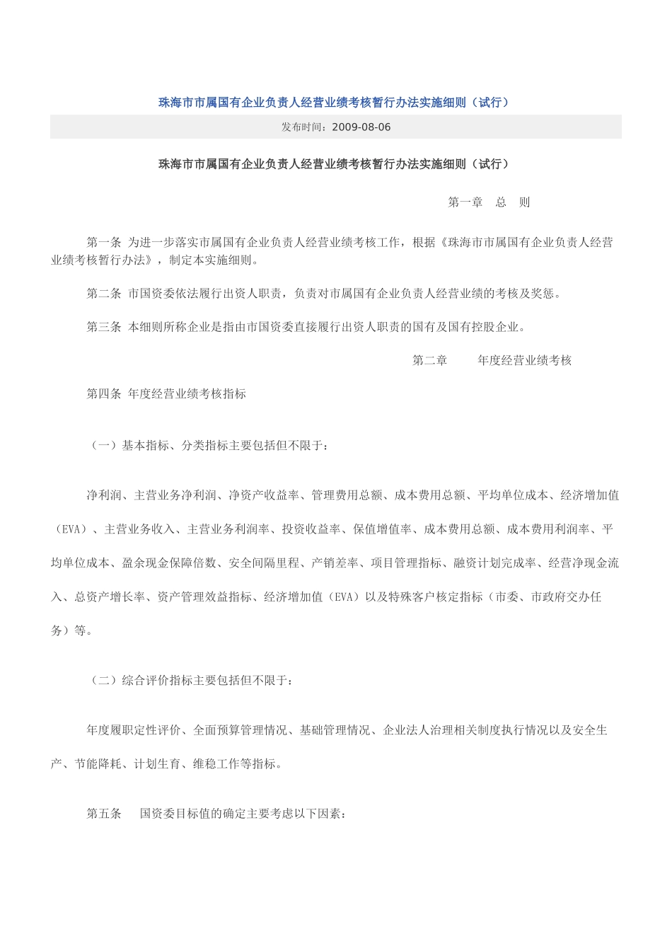 珠海市市属国有企业负责人经营业绩考核暂行办法实施细则_第1页