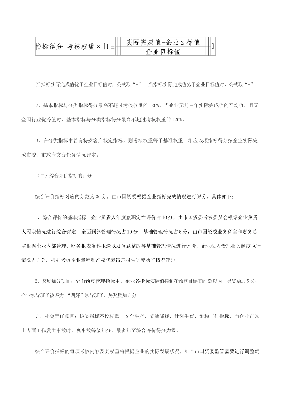 珠海市市属国有企业负责人经营业绩考核暂行办法实施细则_第3页