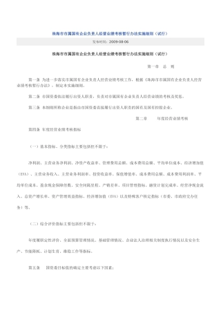 珠海市市属国有企业负责人经营业绩考核暂行办法实施细则