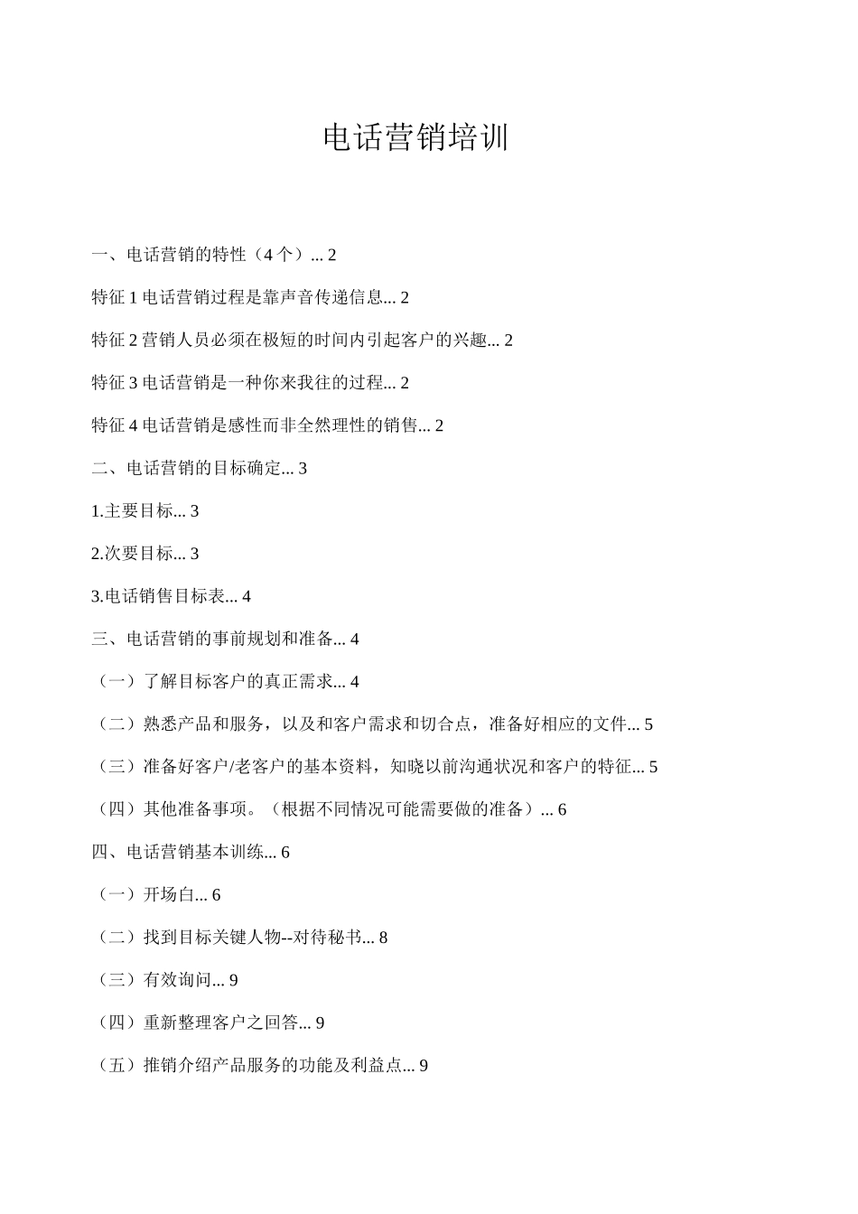 电话营销专业培训资料_第1页