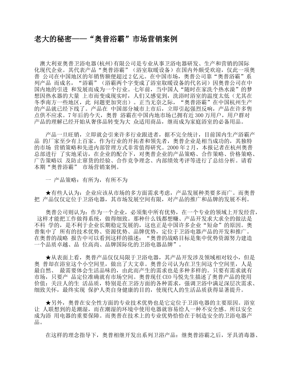 老大的秘密——“奥普浴霸”市场营销案例_第1页