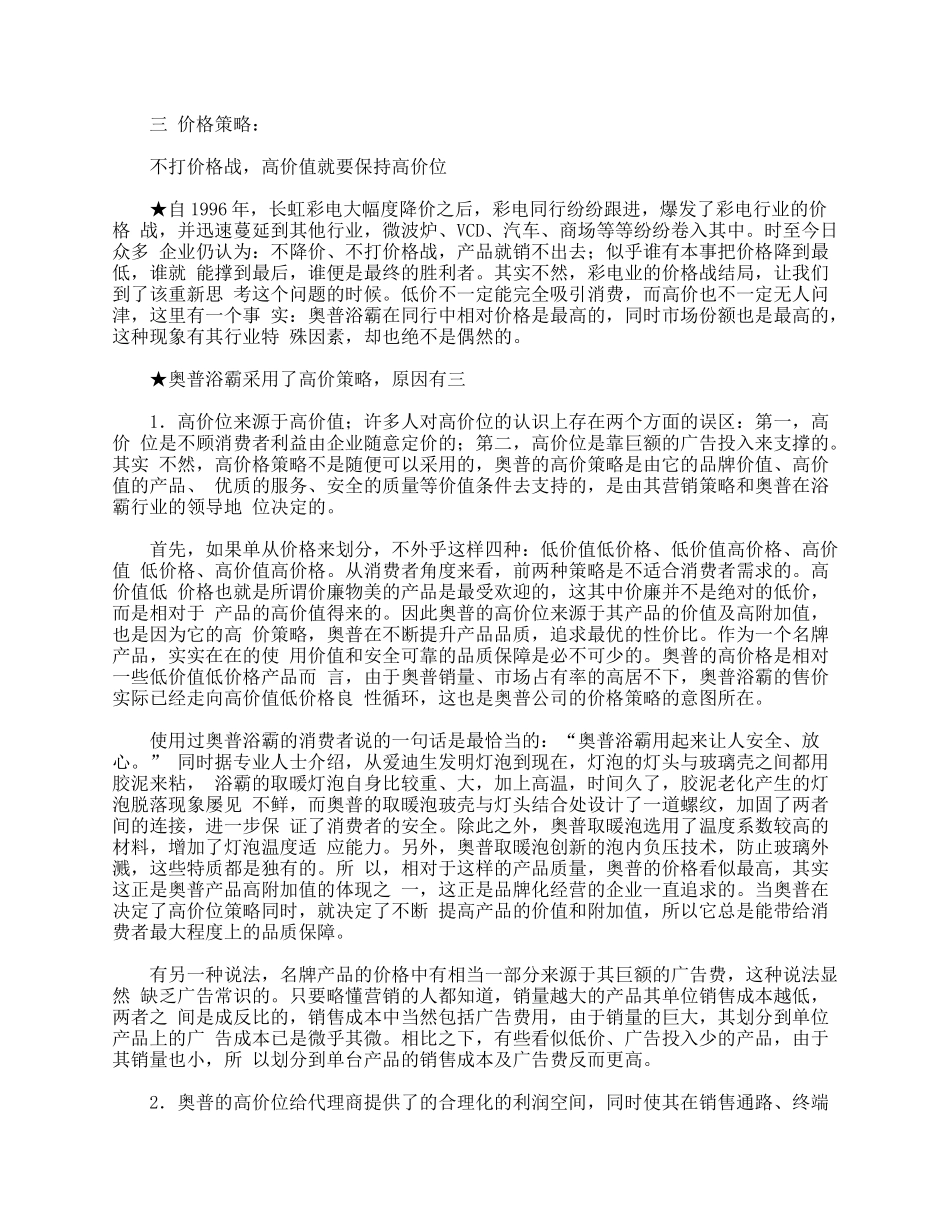 老大的秘密——“奥普浴霸”市场营销案例_第3页