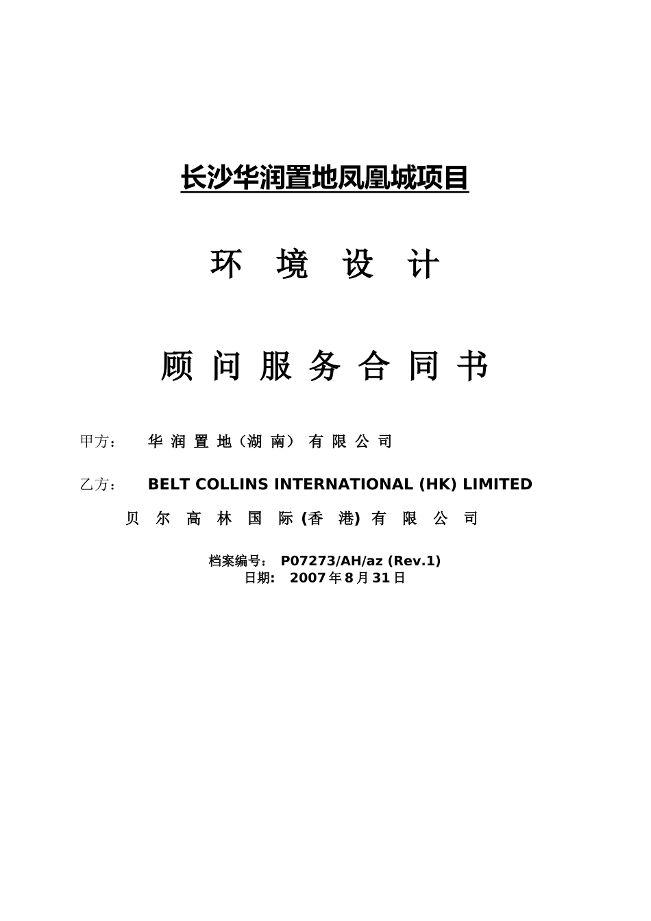 长沙某地产凤凰城项目环境设计顾问服务合同书_第1页