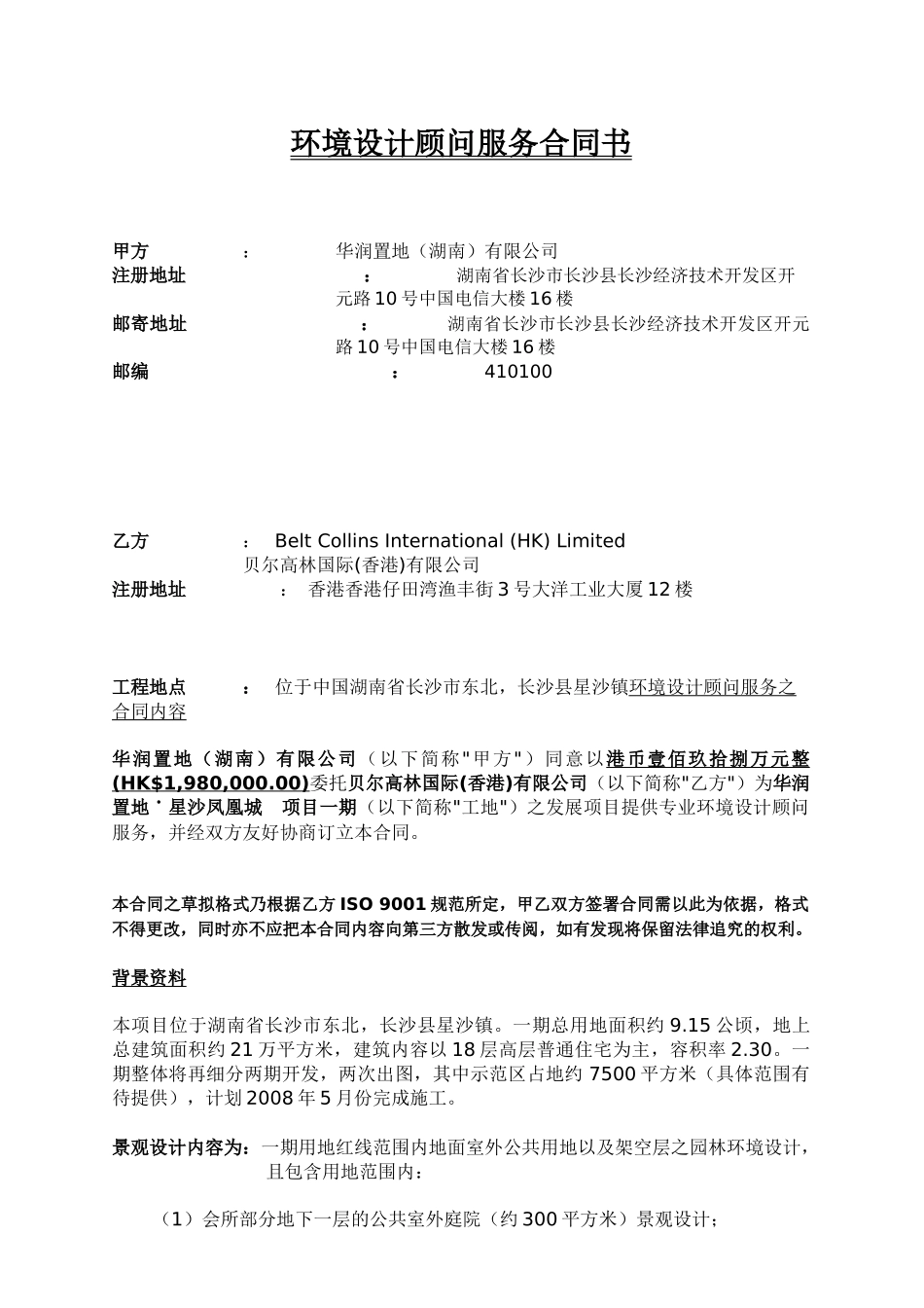长沙某地产凤凰城项目环境设计顾问服务合同书_第2页