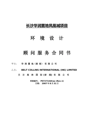 长沙某地产凤凰城项目环境设计顾问服务合同书