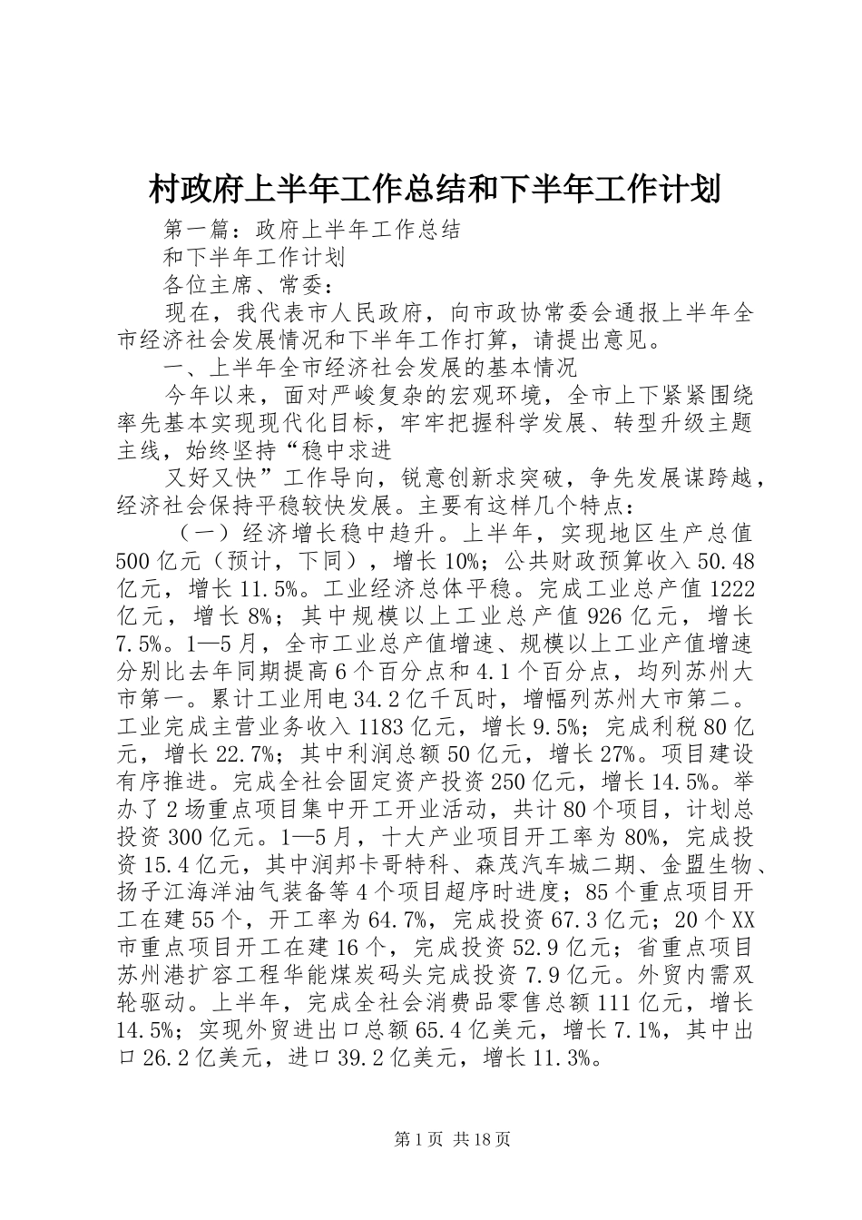 村政府上半年工作总结和下半年工作计划_第1页
