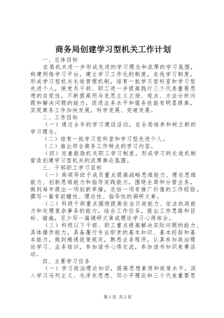 商务局创建学习型机关工作计划