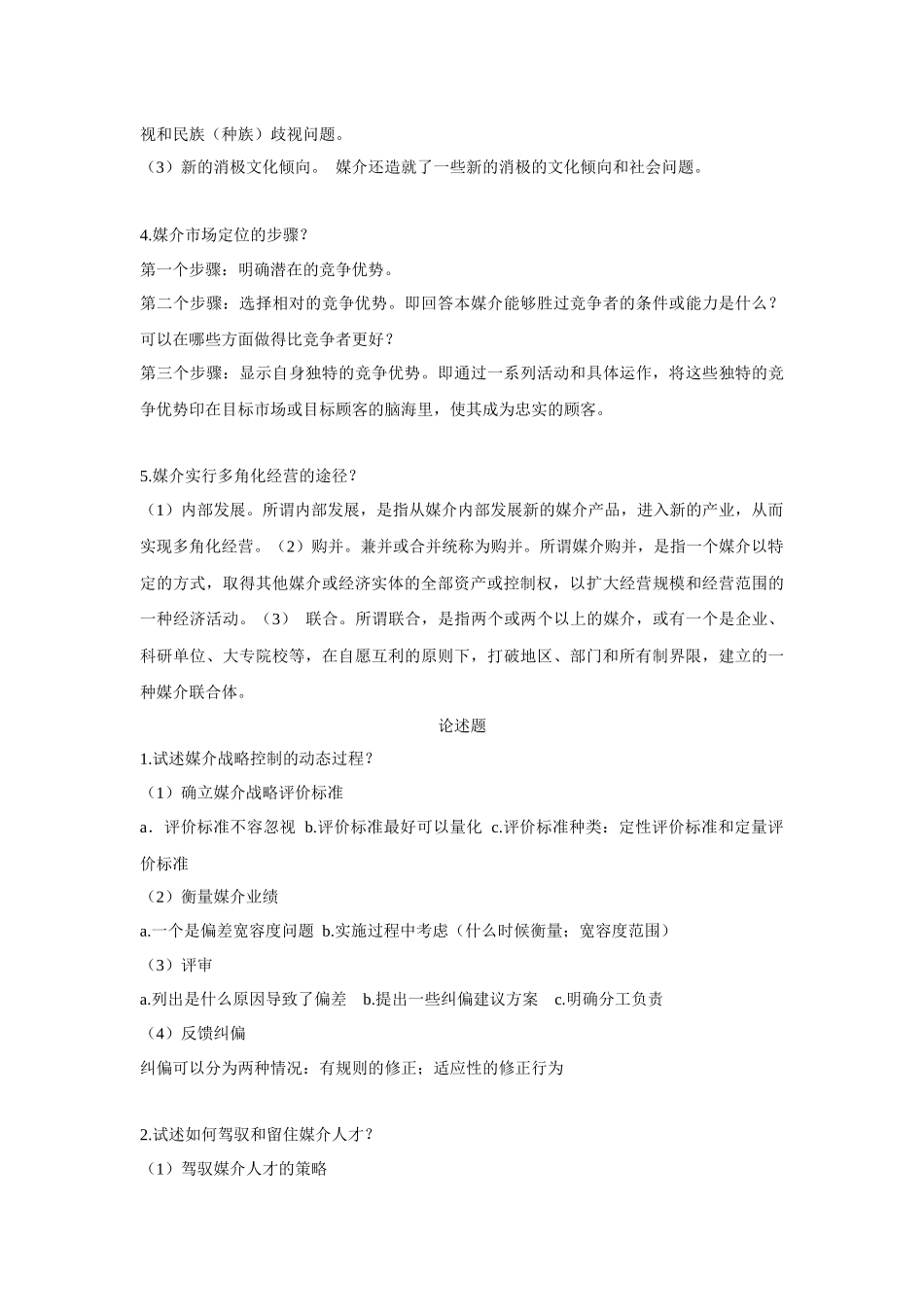 媒介管理期末复习纲领_第2页