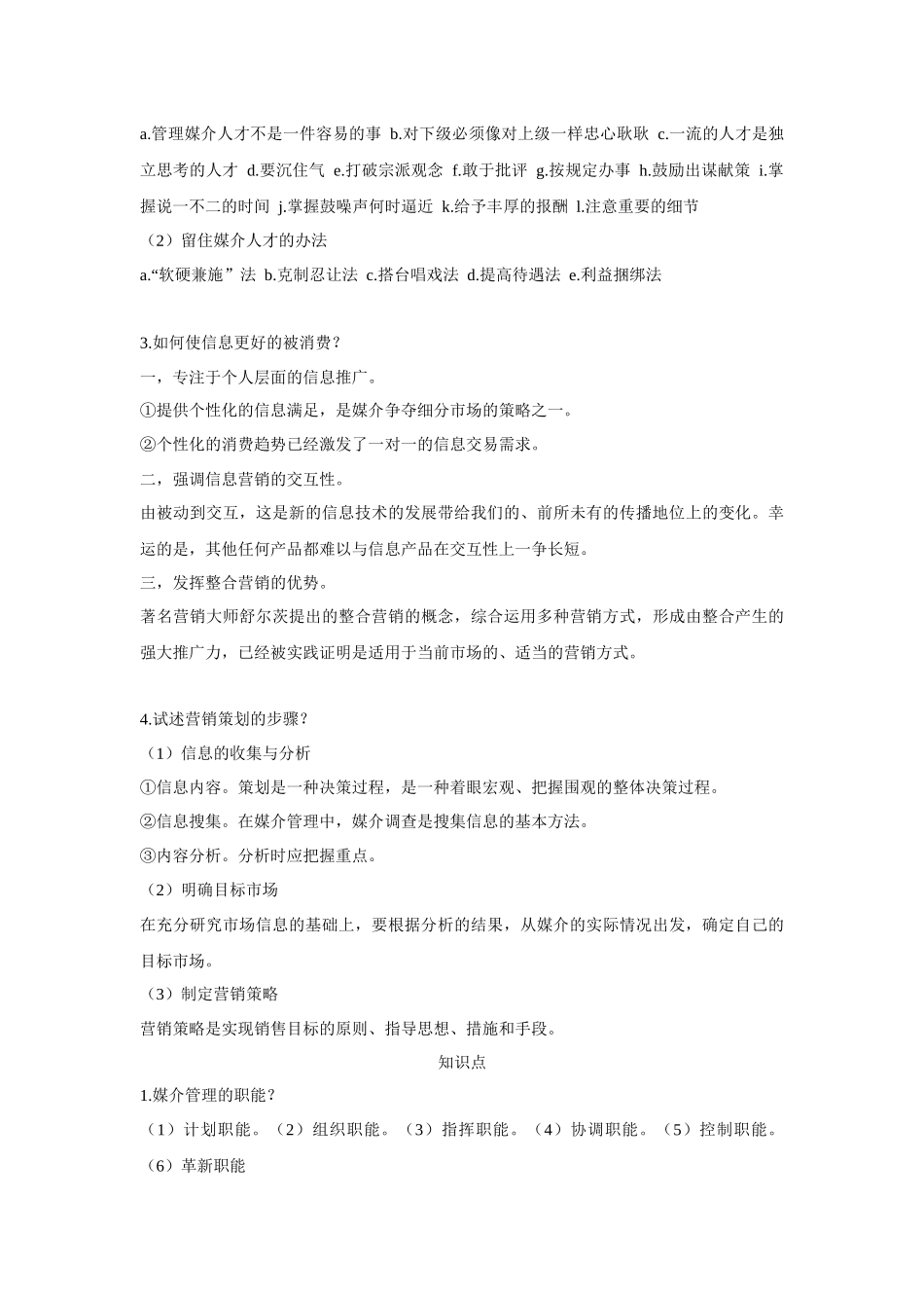 媒介管理期末复习纲领_第3页