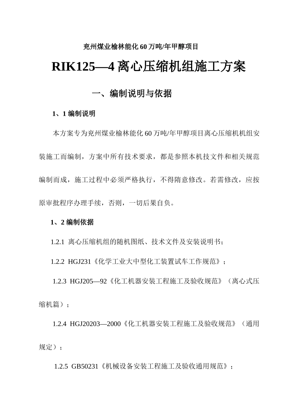 陕鼓RIK125-4型离心机施工方案_第2页
