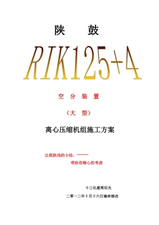 陕鼓RIK125-4型离心机施工方案
