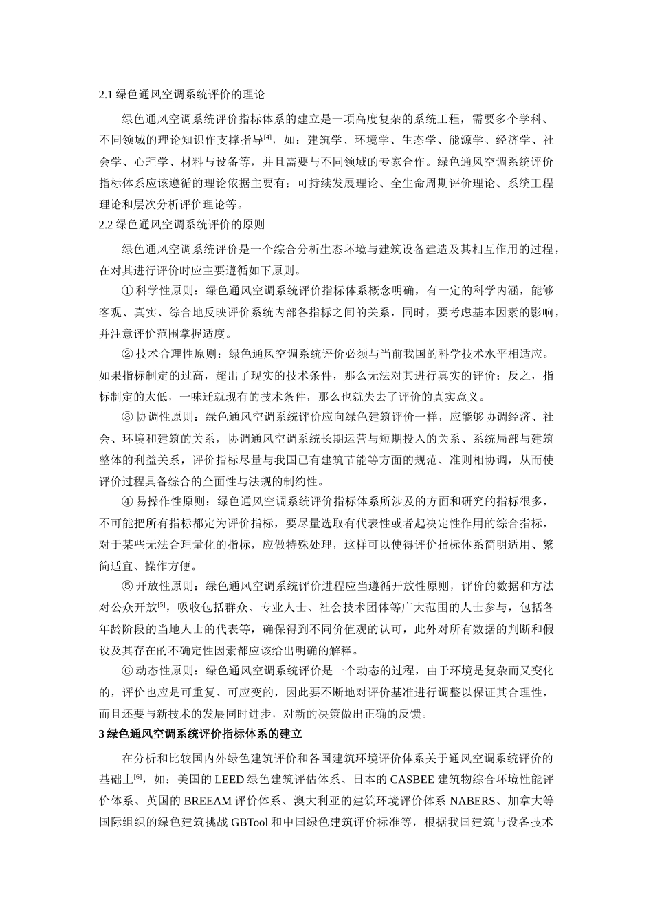 试论我国绿色通风空调系统评价体系框架_第2页