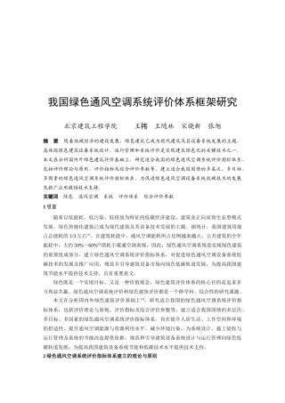 试论我国绿色通风空调系统评价体系框架