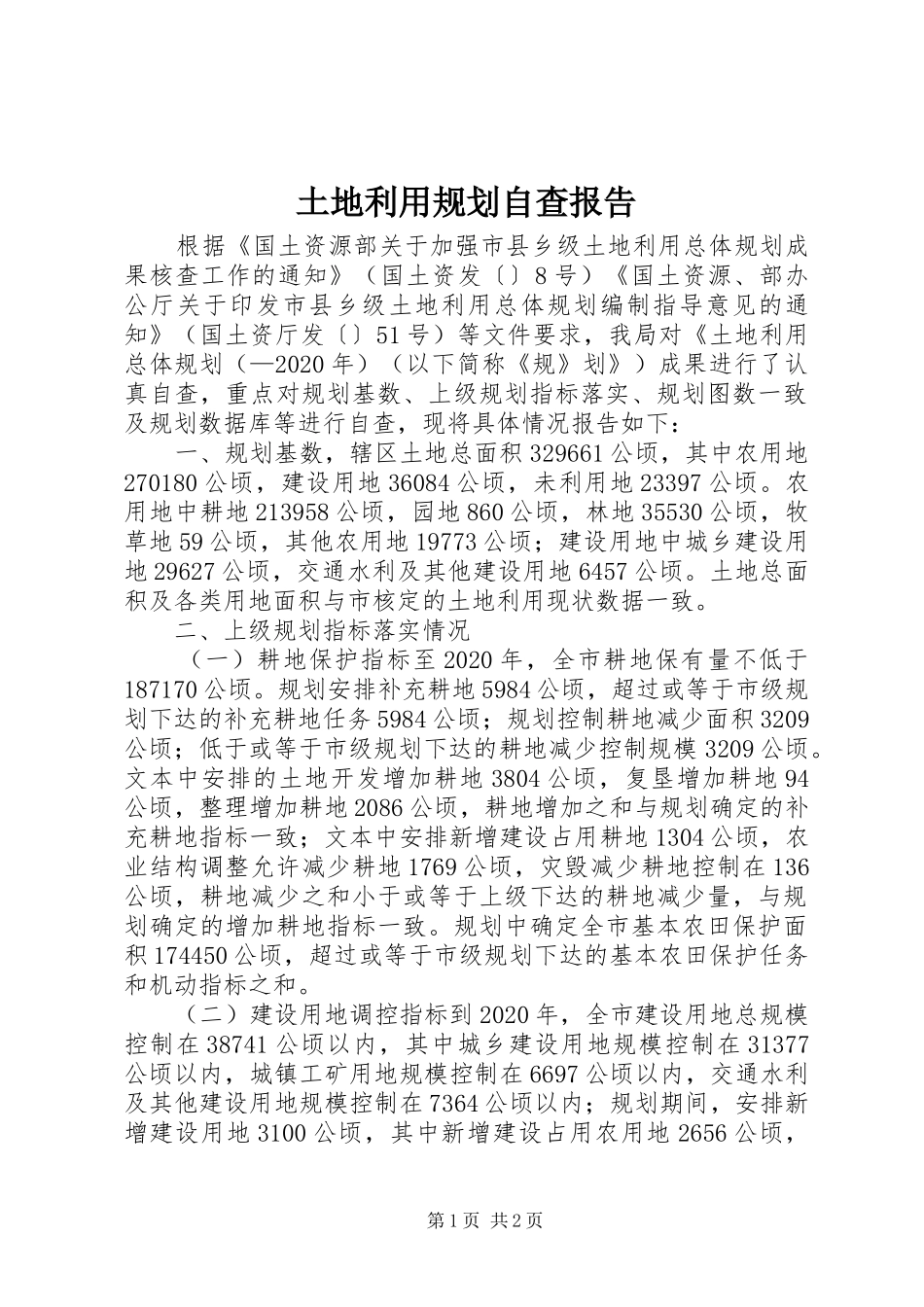土地利用规划自查报告_第1页
