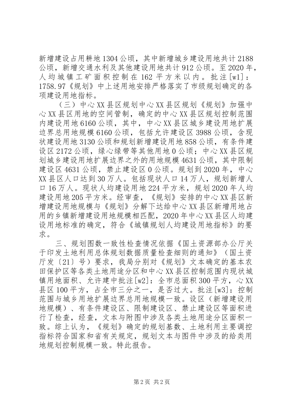 土地利用规划自查报告_第2页