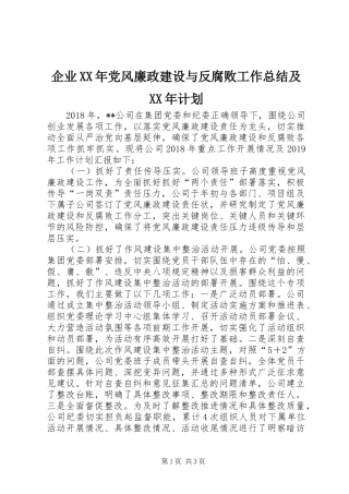 企业XX年党风廉政建设与反腐败工作总结及XX年计划