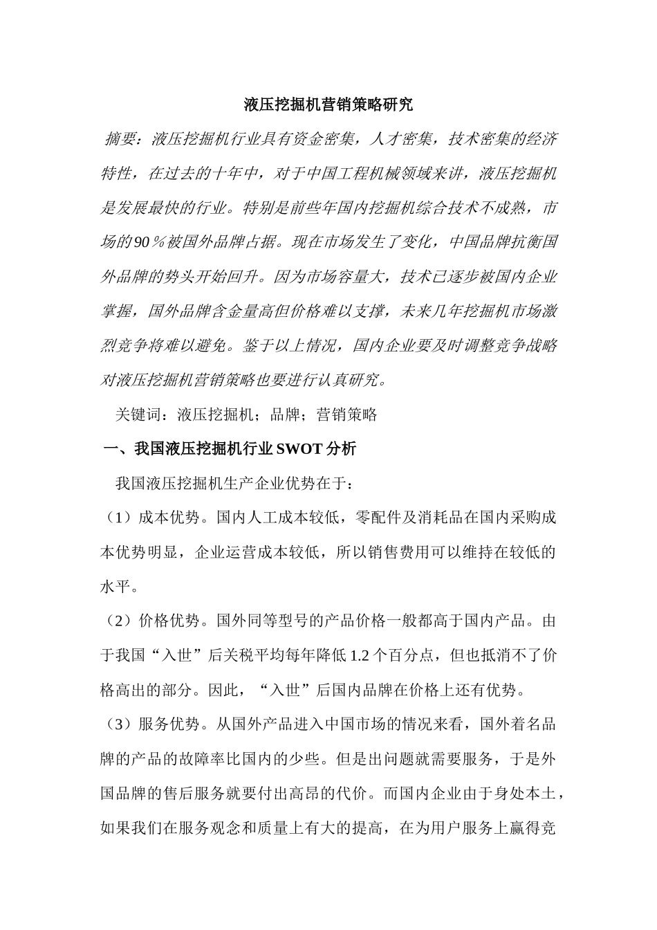 液压挖掘机营销策略研究_第1页