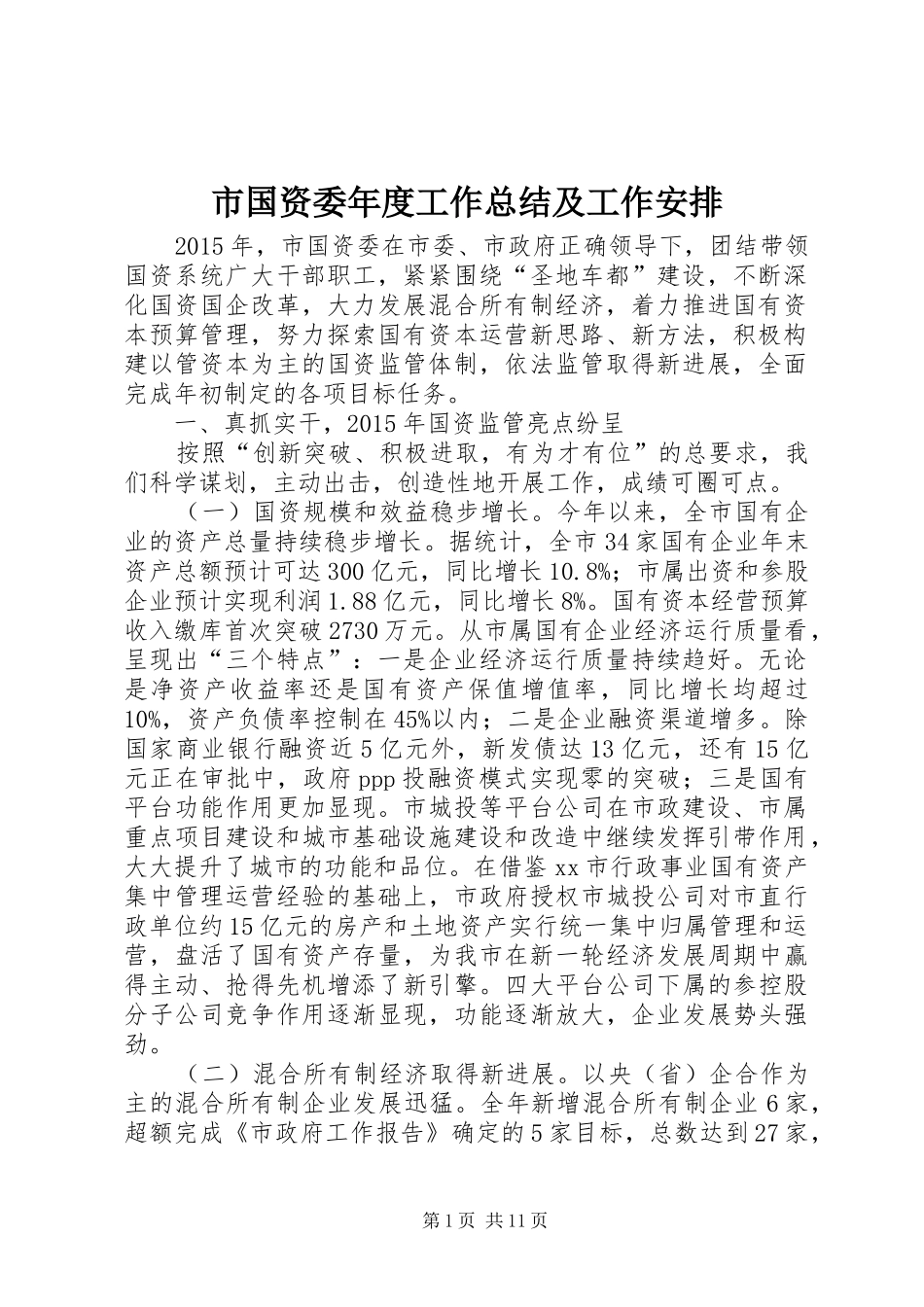 市国资委年度工作总结及工作安排_第1页