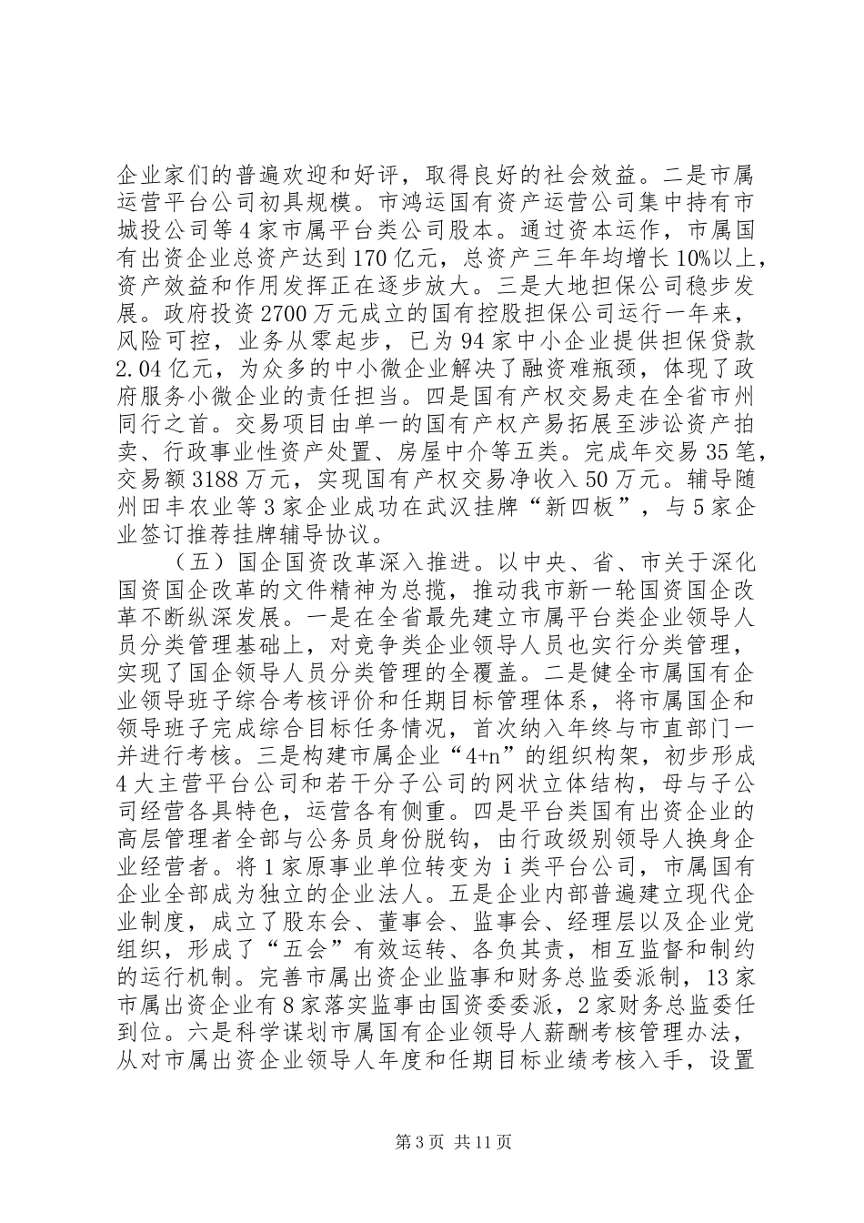 市国资委年度工作总结及工作安排_第3页