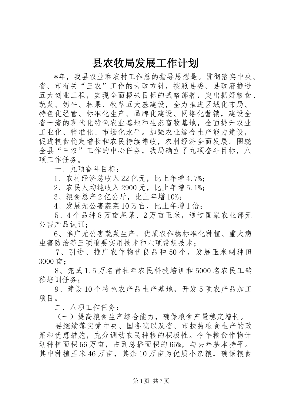 县农牧局发展工作计划_第1页
