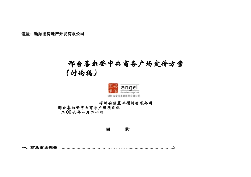 邢台喜尔登中央商务广场定价方案-20_第1页
