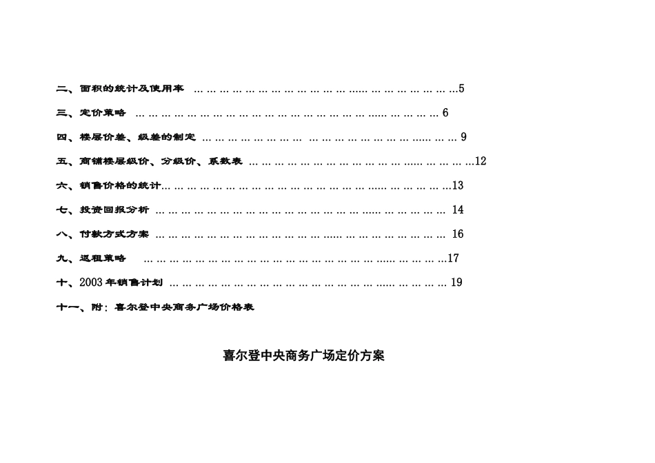 邢台喜尔登中央商务广场定价方案-20_第2页