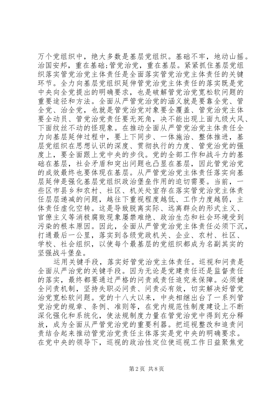 全面落实管党治党主体责任计划两篇_第2页