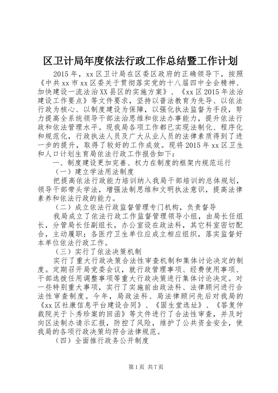 区卫计局年度依法行政工作总结暨工作计划_第1页