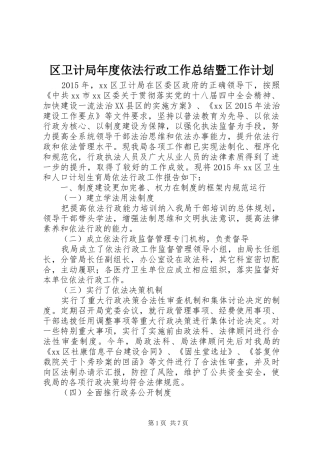 区卫计局年度依法行政工作总结暨工作计划