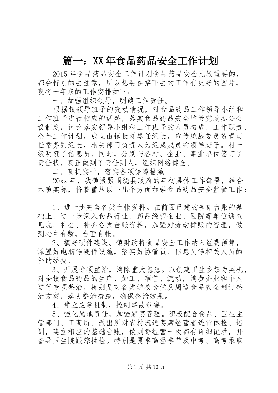 篇一：XX年食品药品安全工作计划_第1页