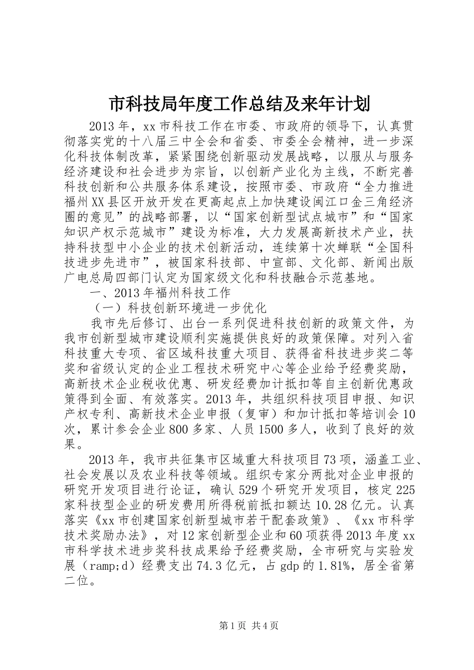 市科技局年度工作总结及来年计划_第1页