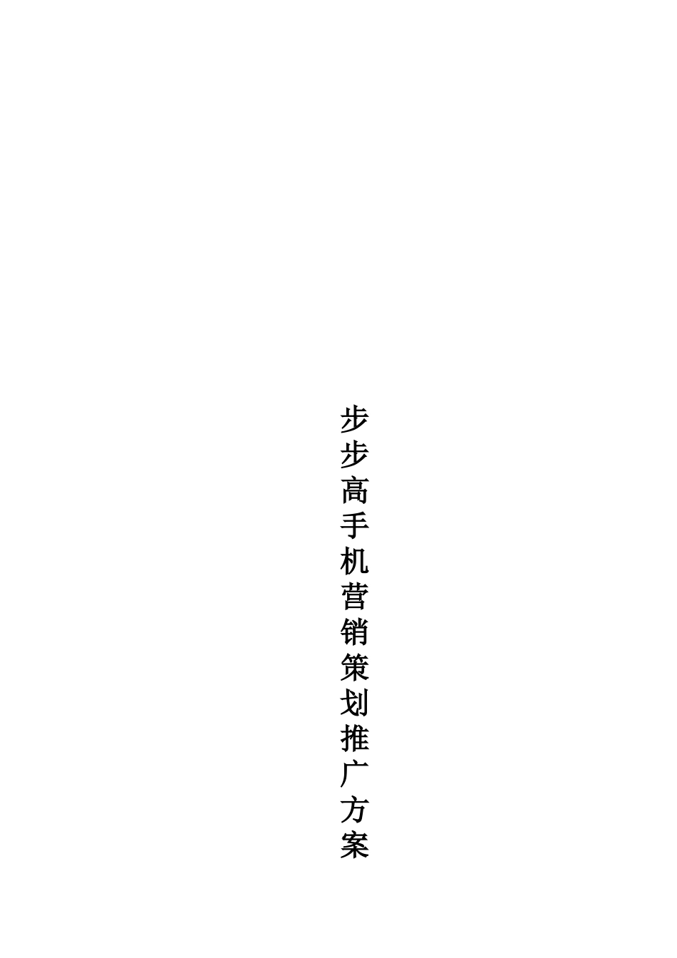 浅析步步高手机市场推广方案_第1页