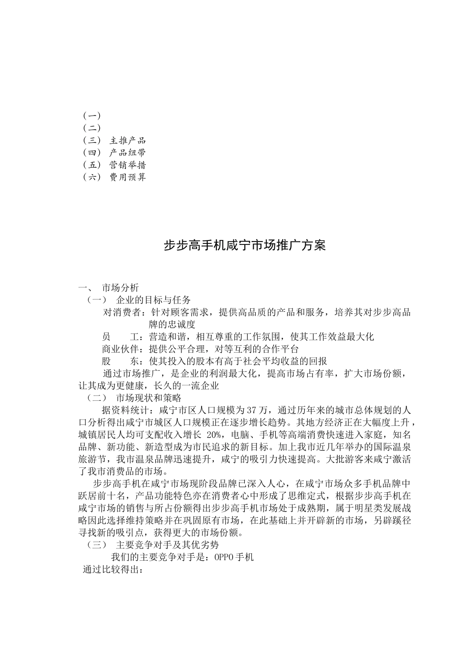 浅析步步高手机市场推广方案_第3页