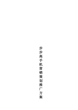 浅析步步高手机市场推广方案