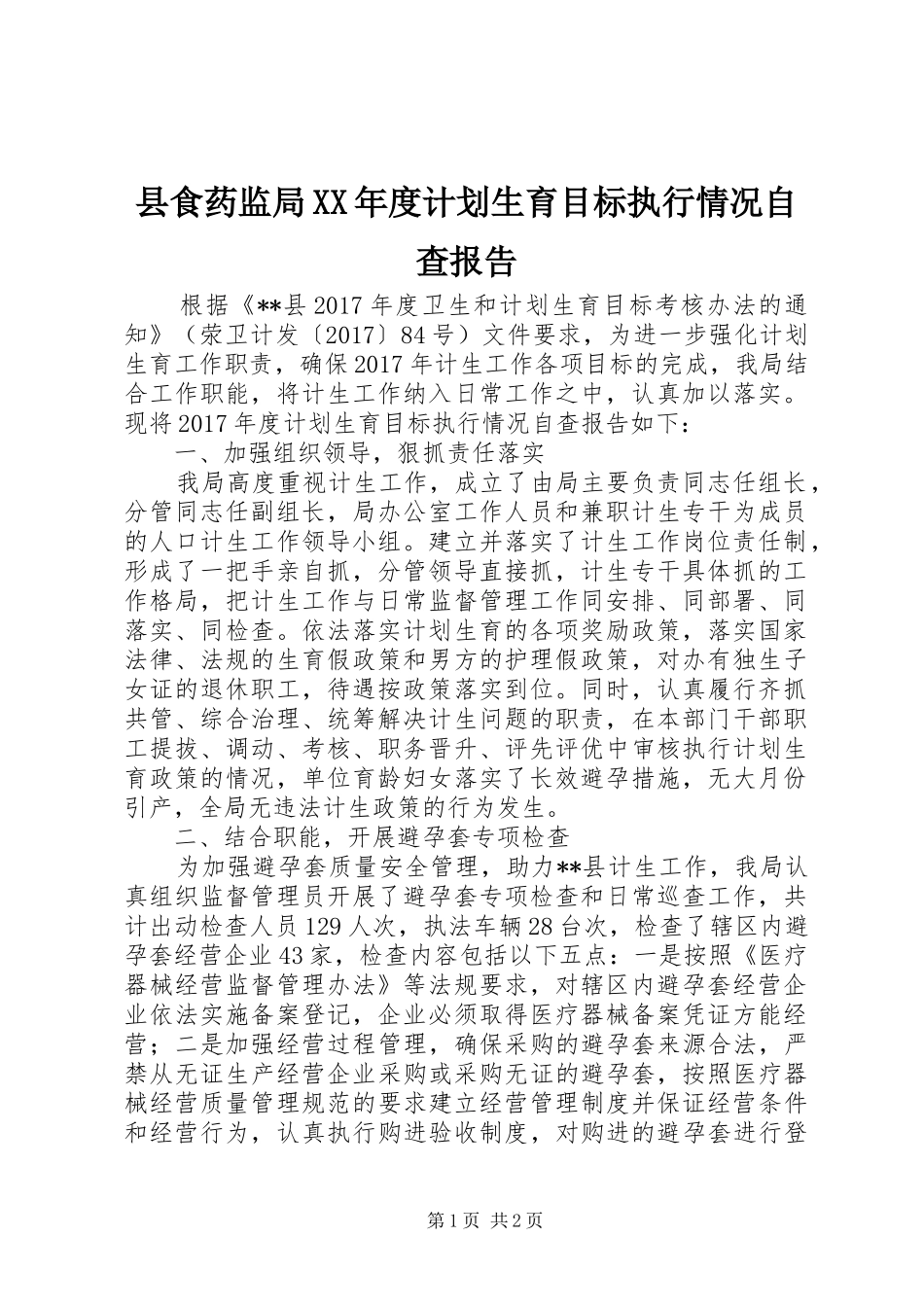 县食药监局XX年度计划生育目标执行情况自查报告_第1页