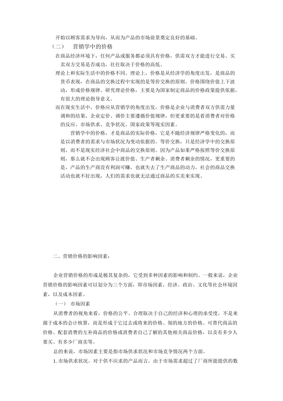 针对消费者制定的定价策略_第3页