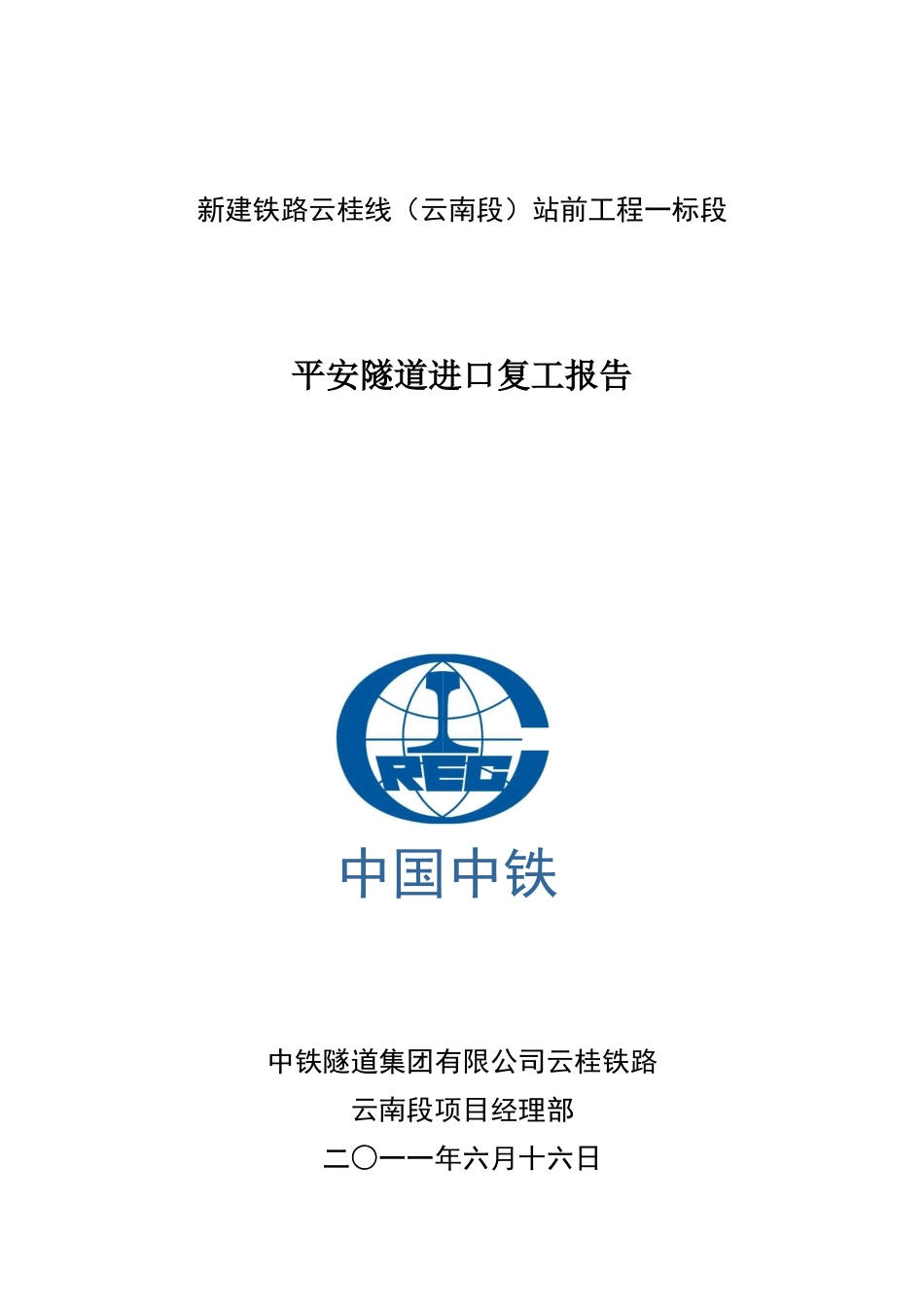 平安隧道进口复工报告_第1页