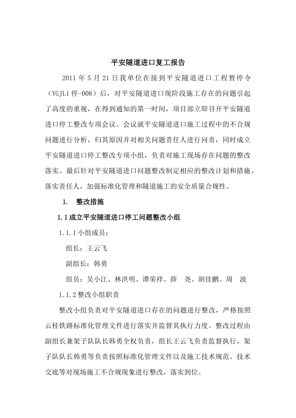 平安隧道进口复工报告_第2页