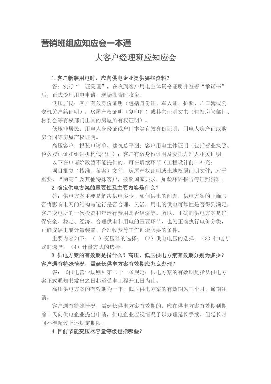 营销班组应知应会一本通培训资料_第1页