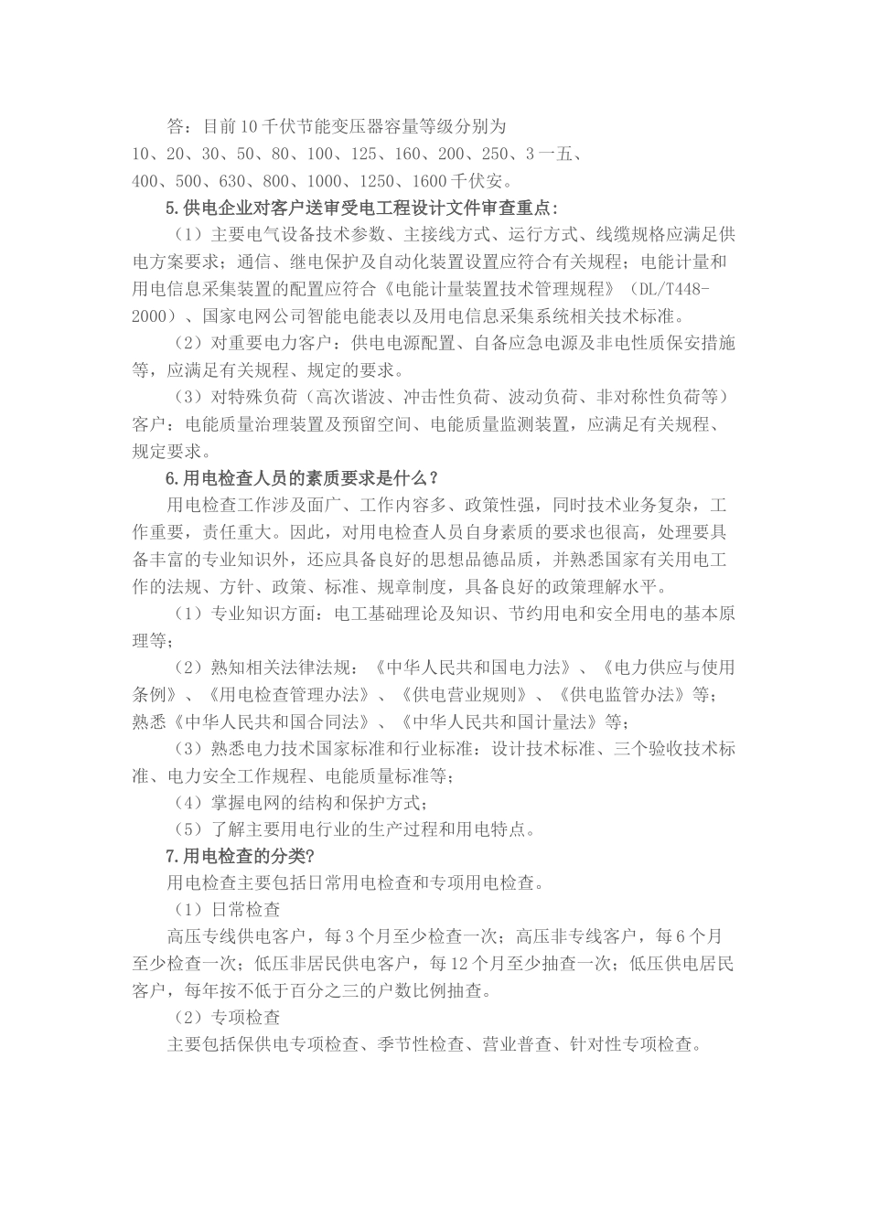 营销班组应知应会一本通培训资料_第2页