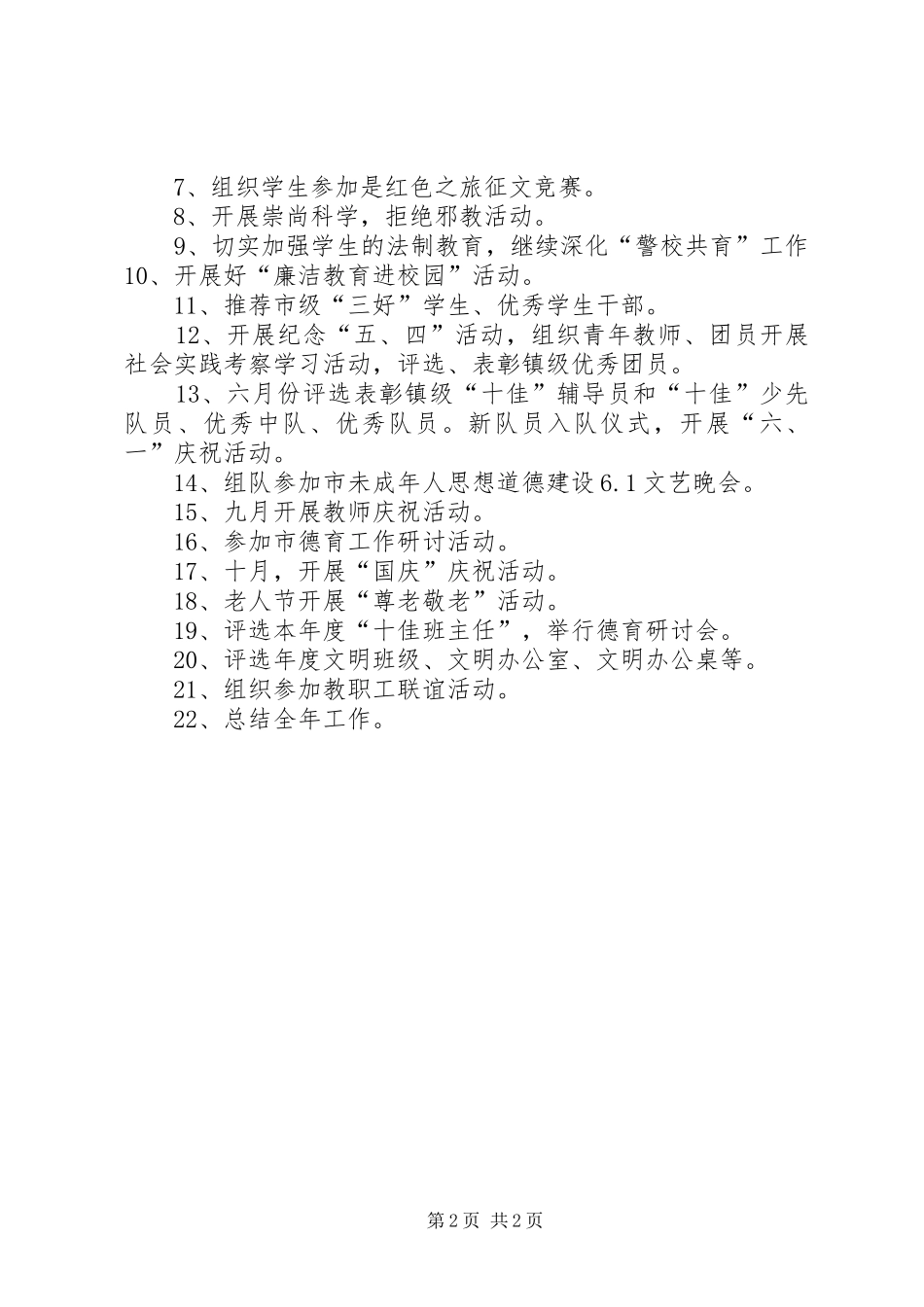 未成年人思想道德工作计划_第2页