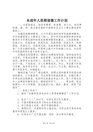 未成年人思想道德工作计划