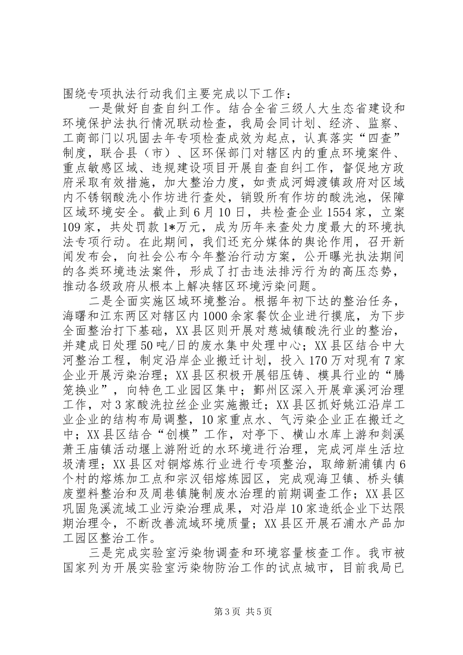 市环保局上半年工作总结及下半年安排_第3页