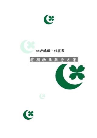 桐庐桂花园服务方案11[1]18