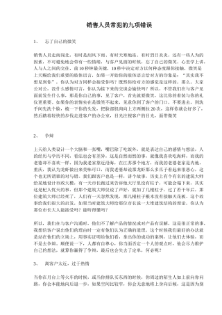 销售人员常犯的九项错误